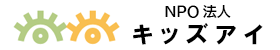 NPO法人 キッズアイ